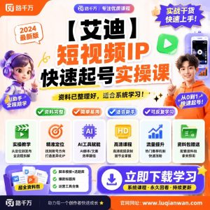 短视频IP起号实操课:从定位到内容发布的系统方法