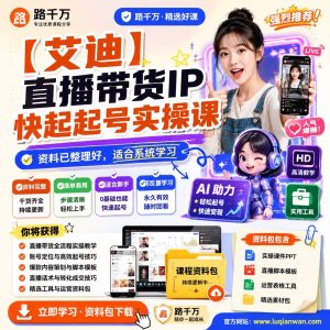 直播带货IP起号实操课:从账号定位到开播执行的系统学习指南