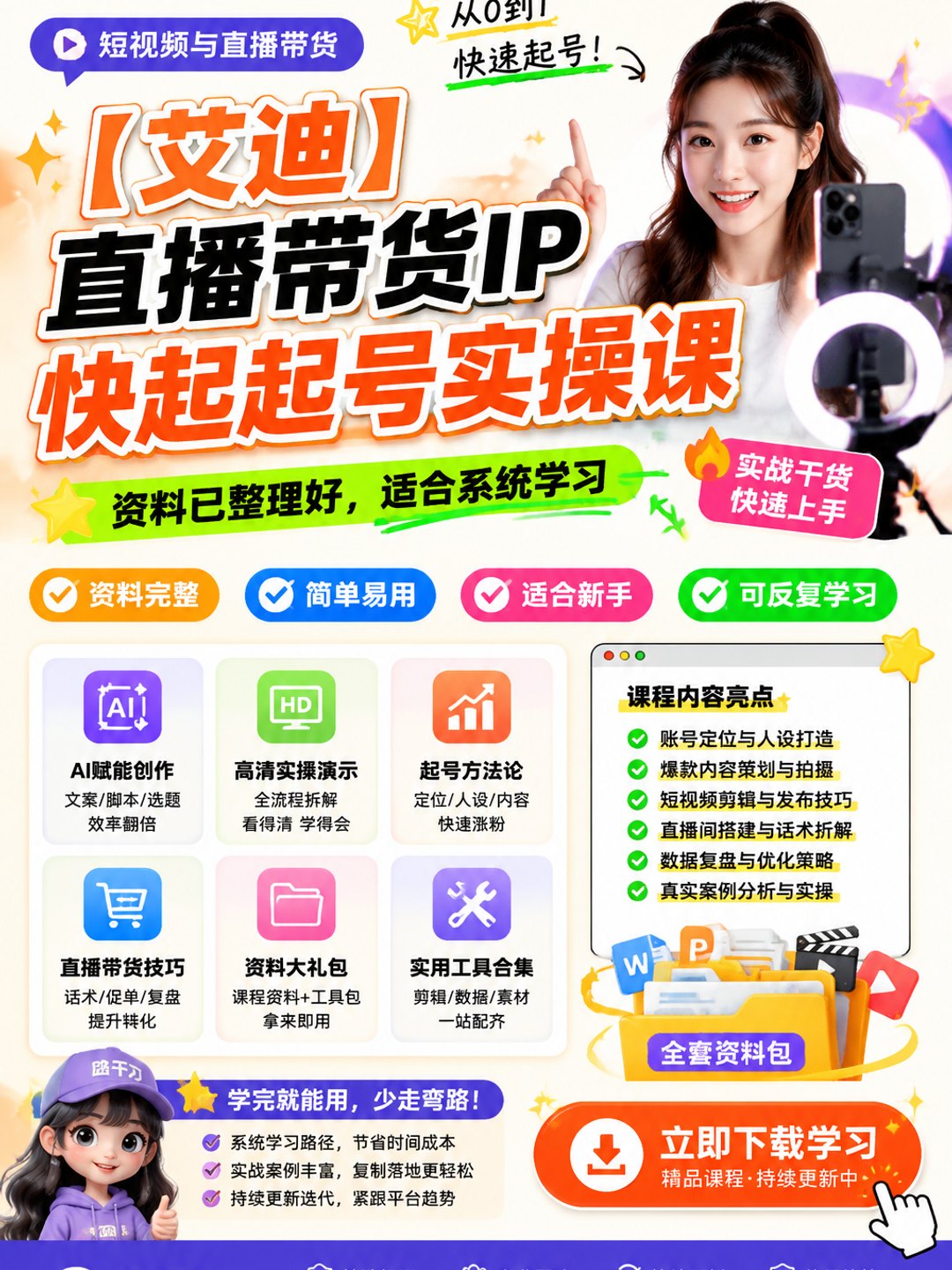 【艾迪】直播带货IP快起起号实操课课程资料