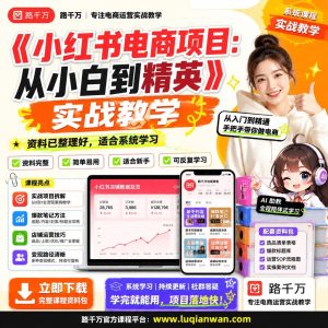 小红书电商运营课程:从入门到实战的系统学习指南