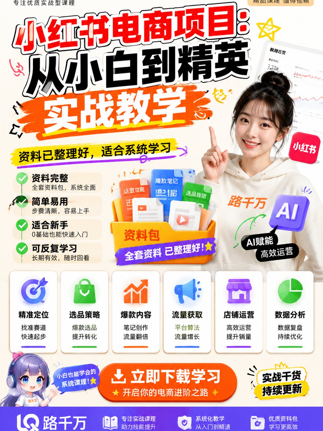 《小红书电商项目:从小白到精英》实战教学课程资料