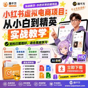 小红书虚拟电商实战教学:从零搭建运营流程