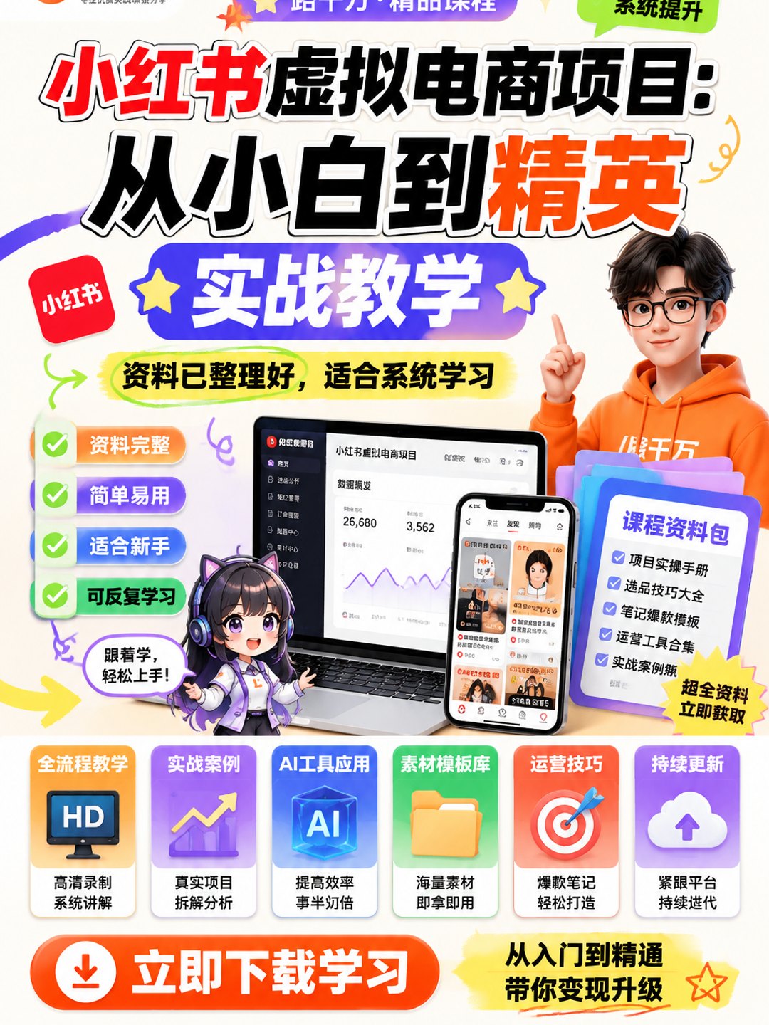《小红书虚拟电商项目:从小白到精英》实战教学课程资料