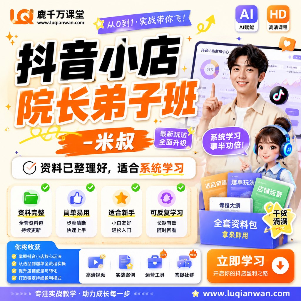 【抖音小店·院长弟子班】-米叔课程主图