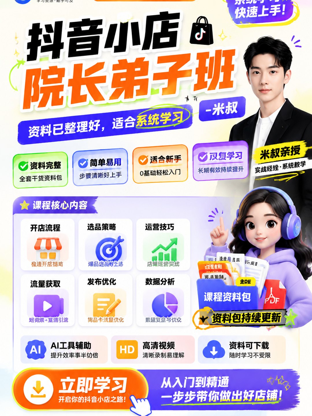 【抖音小店·院长弟子班】-米叔课程资料