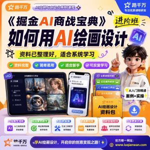 AI绘画设计进阶课程:从创意构思到实用作品制作方法