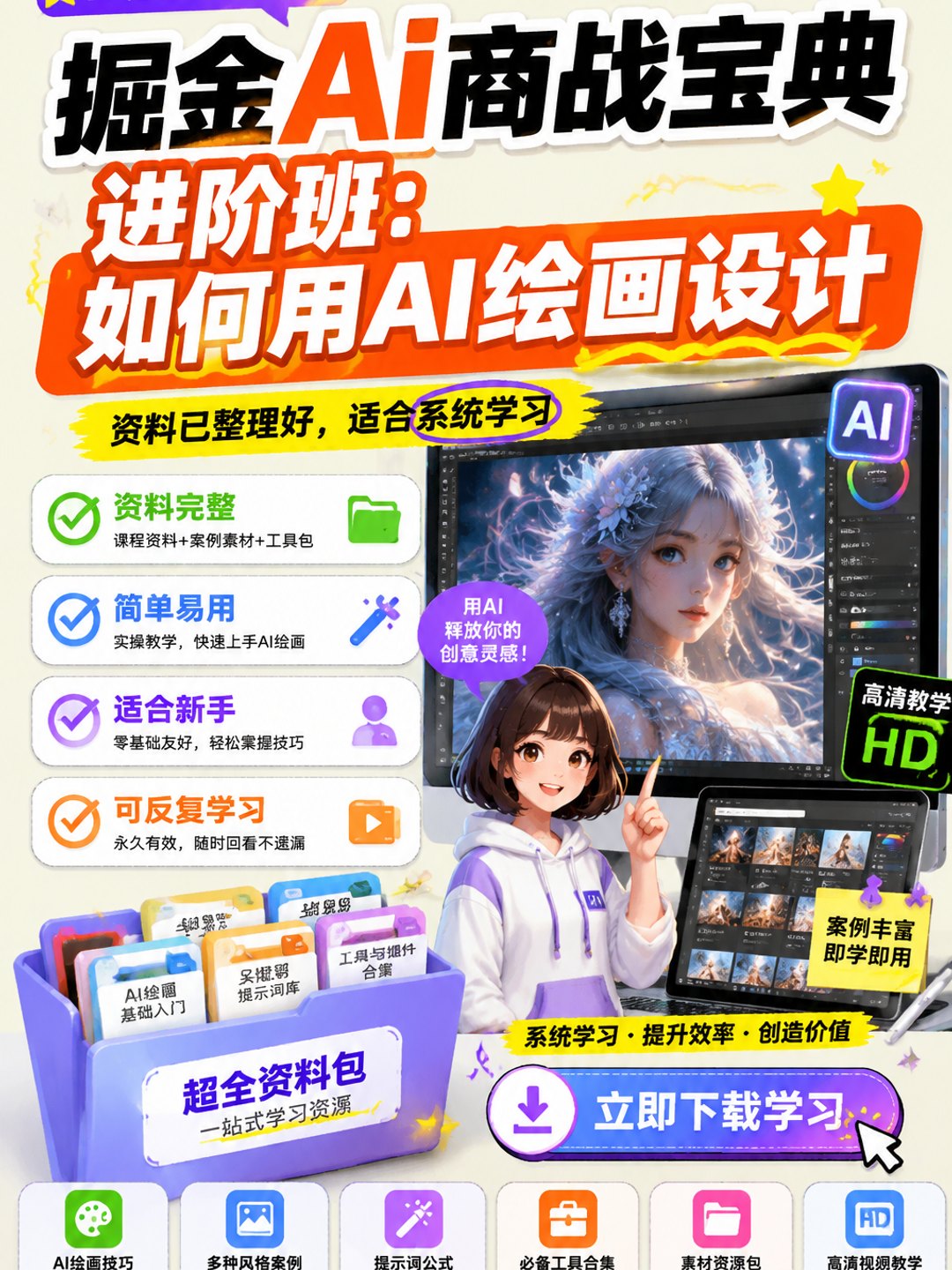 《掘金AI商战宝典》进阶班:如何用AI绘画设计课程资料