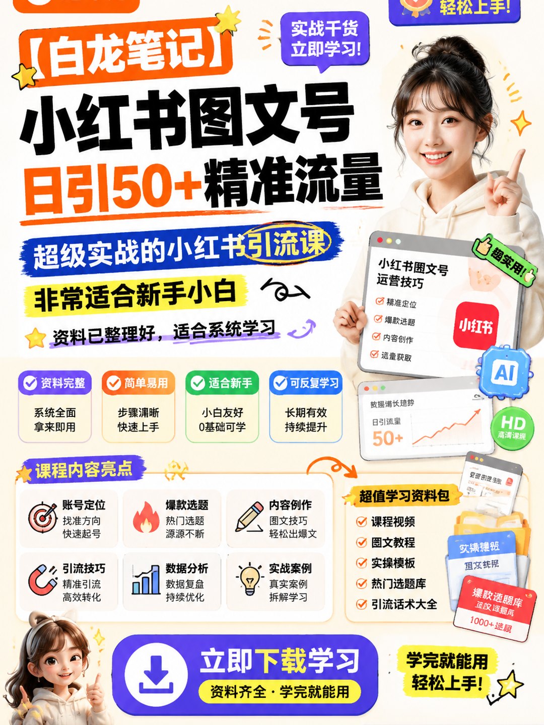 【白龙笔记】小红书图文号日引50+精准流量，超级实战的小红书引流课，非常适合新手小白课程资料