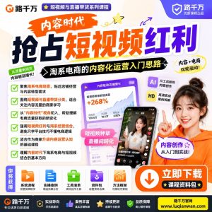 淘系电商短视频运营:理解内容时代的流量与经营逻辑