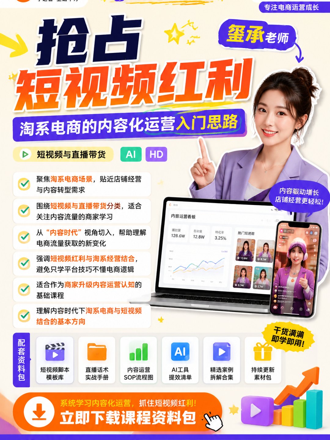 “内容时代”，淘系电商如何快速抢占短视频红利（玺承）课程资料