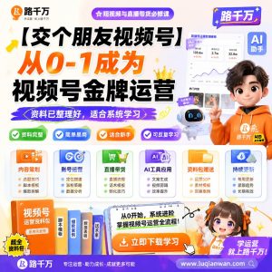 视频号运营从0到1金牌运营系统课程与实战方法