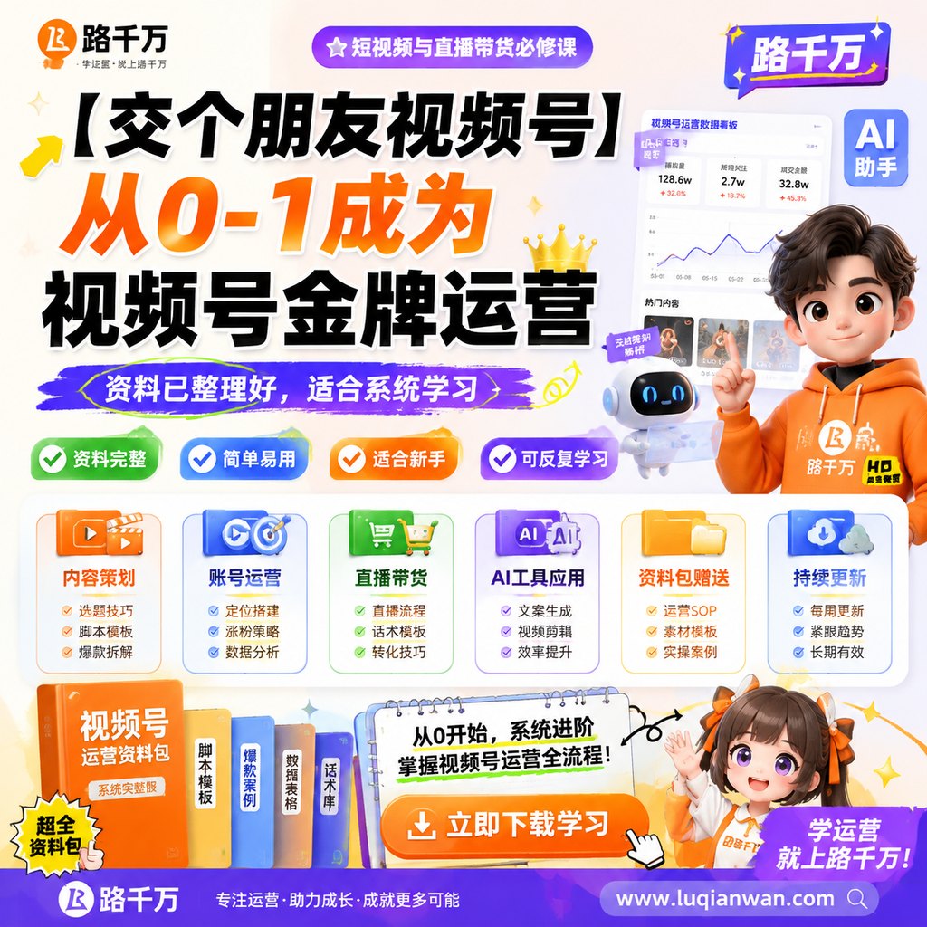 【交个朋友视频号】从0-1成为视频号金牌运营课程主图