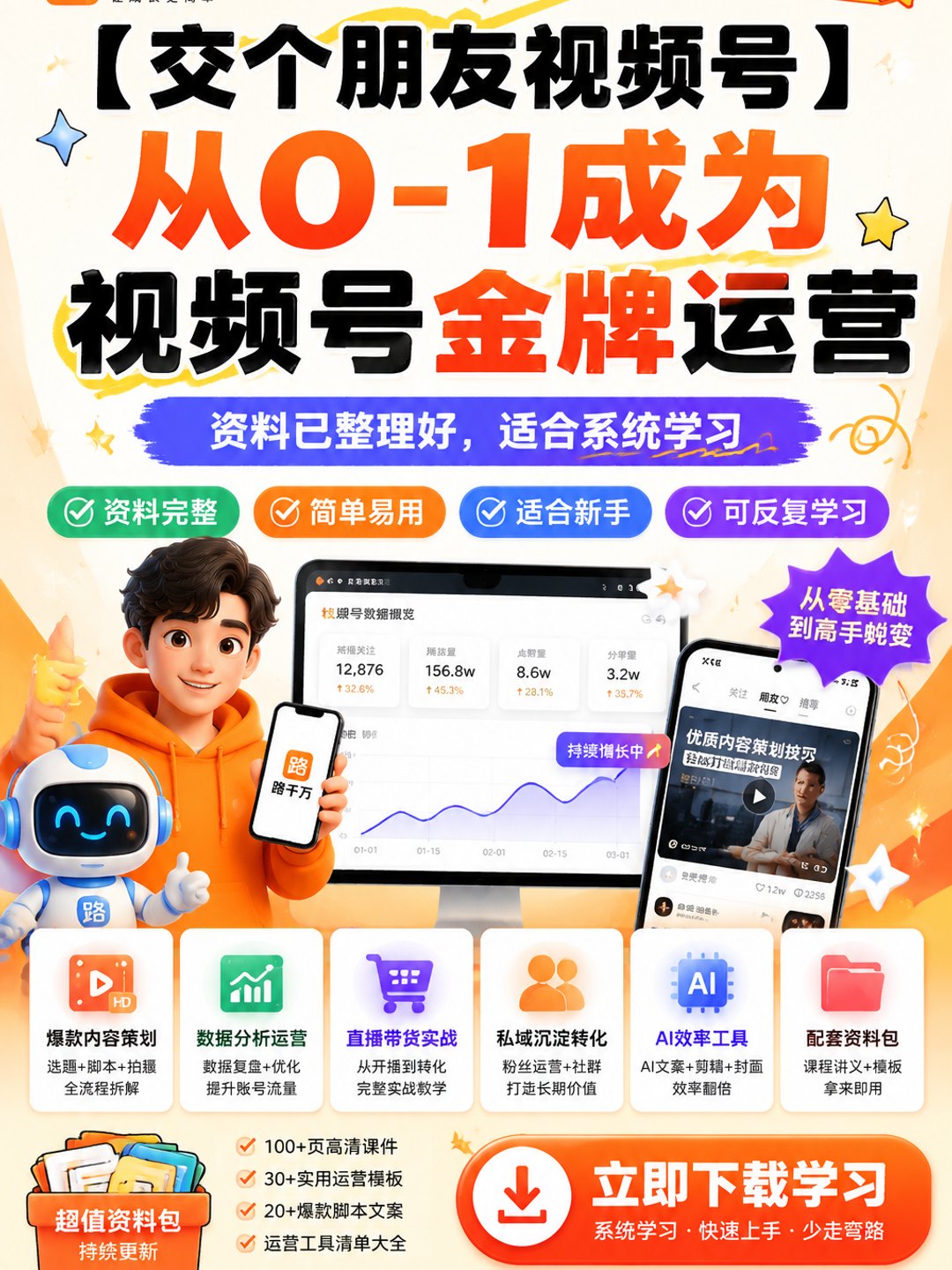 【交个朋友视频号】从0-1成为视频号金牌运营课程资料