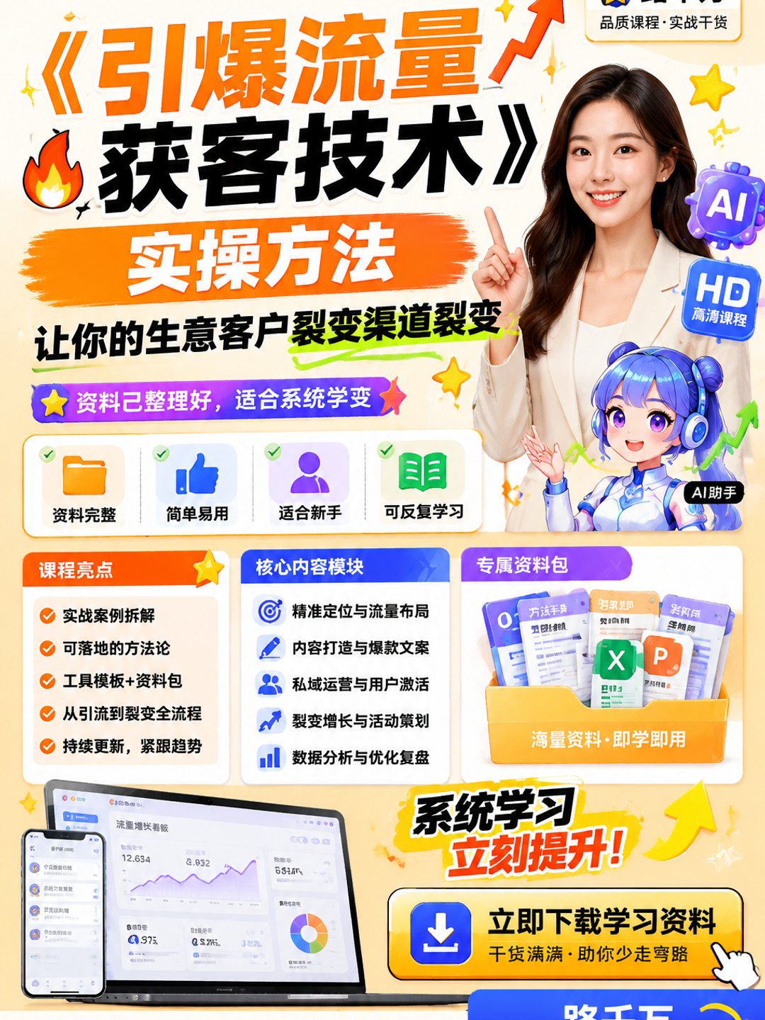 《引爆流量获客技术》实操方法,让你的生意客户裂变渠道裂变课程资料