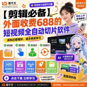 短视频自动切片软件课程:从素材整理到批量剪辑的实用学习指南