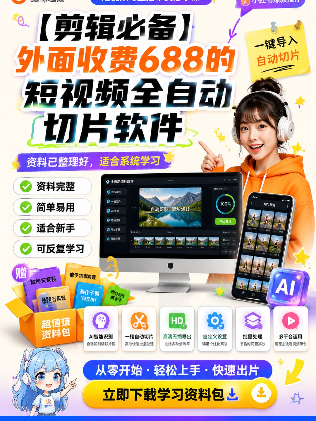 【剪辑必备】外面收费688的短视频全自动切片软件课程资料