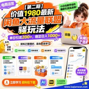闲鱼引流课程:从选品到内容转化的实操方法
