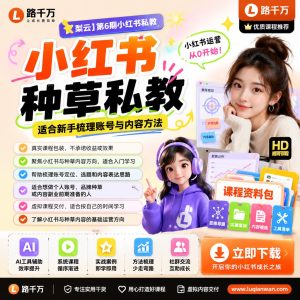 小红书运营课程:从账号定位到种草内容的系统入门指南