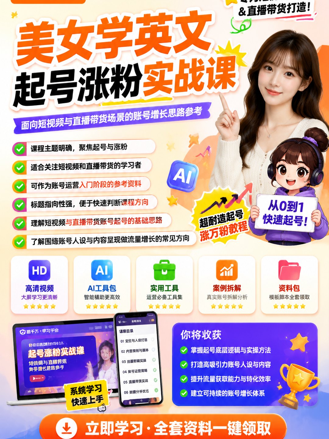 “美女学英文”，超耐造起号、涨万粉教程课程资料