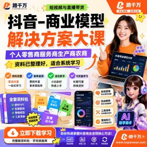 抖音商业模型课程:个人零售商服务商生产商农商实战指南