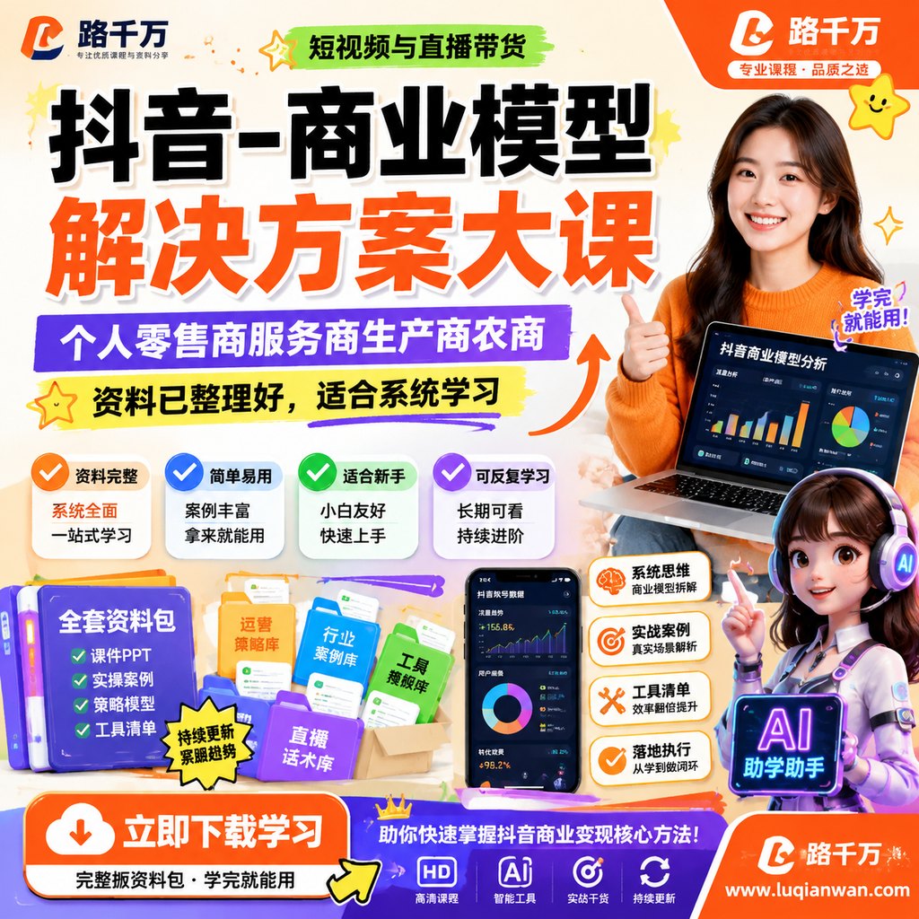 《抖音-商业模型解决方案大课》个人零售商服务商生产商农商课程主图