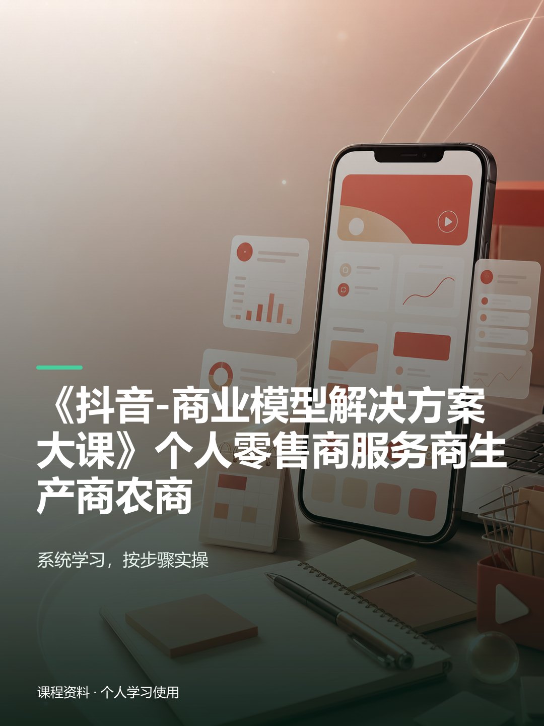 《抖音-商业模型解决方案大课》个人零售商服务商生产商农商课程资料
