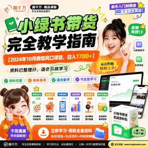 小绿书带货课程:从选品到发布的完整实操学习指南