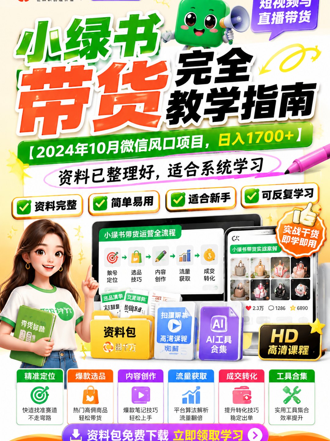 《小绿书带货完全教学指南》【年10月微信风口项目，日入1700+】课程资料