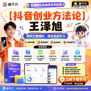 抖音创业方法论课程:从内容定位到账号运营的系统学习指南