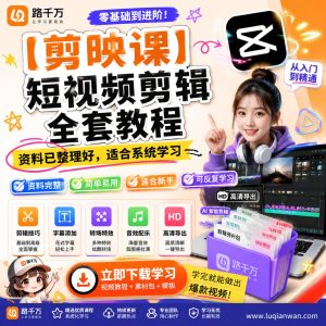 剪映短视频剪辑教程:从入门到实战的完整学习指南