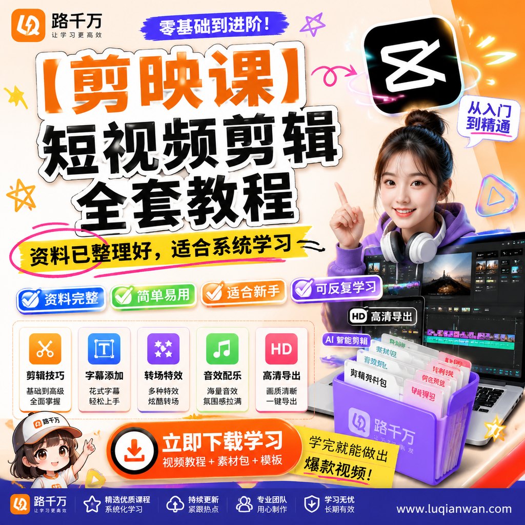 【剪映课】短视频剪辑全套教程课程主图