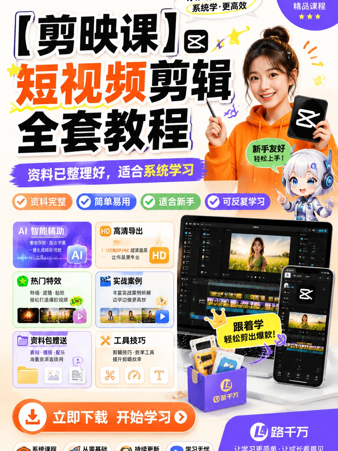 【剪映课】短视频剪辑全套教程课程资料