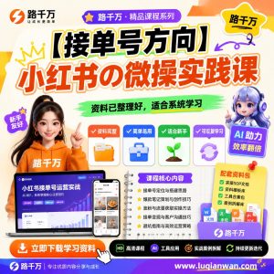 小红书接单实操课程:账号微操与种草内容执行方法