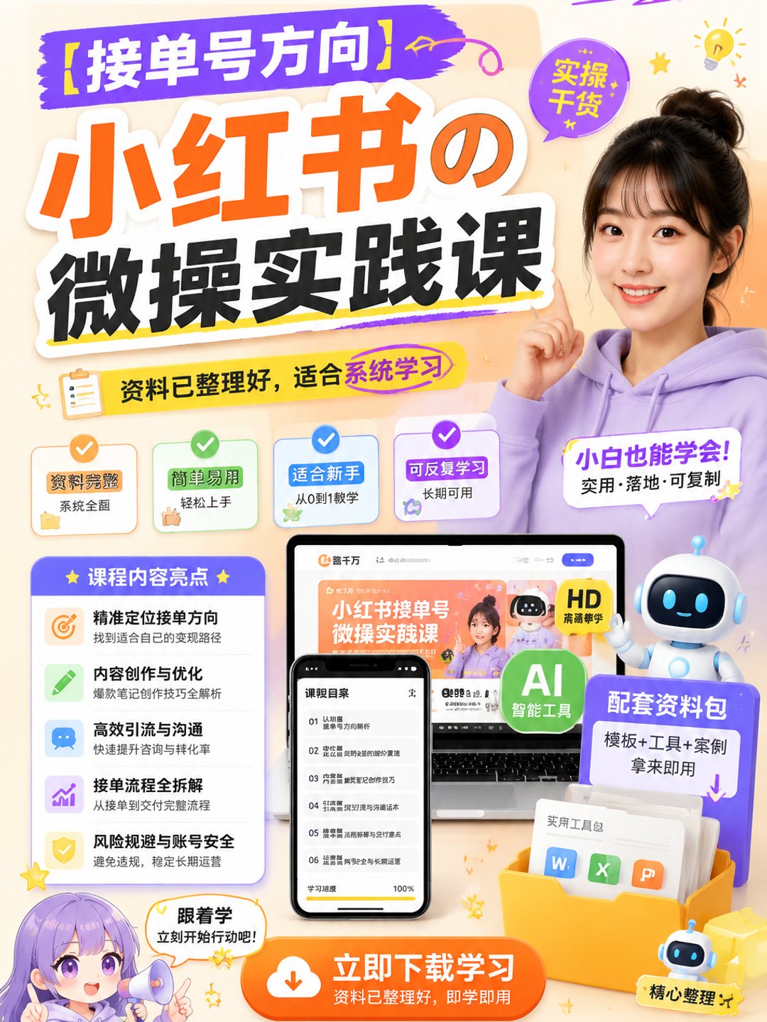 【接单号方向】小红书の微操实践课课程资料