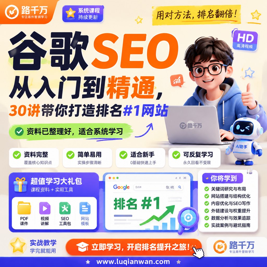 谷歌SEO从入门到精通，30讲带你打造排名#1网站课程主图