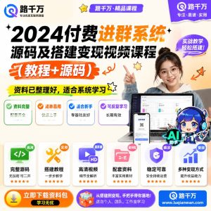 付费进群系统搭建教程：源码部署与运营流程课程
