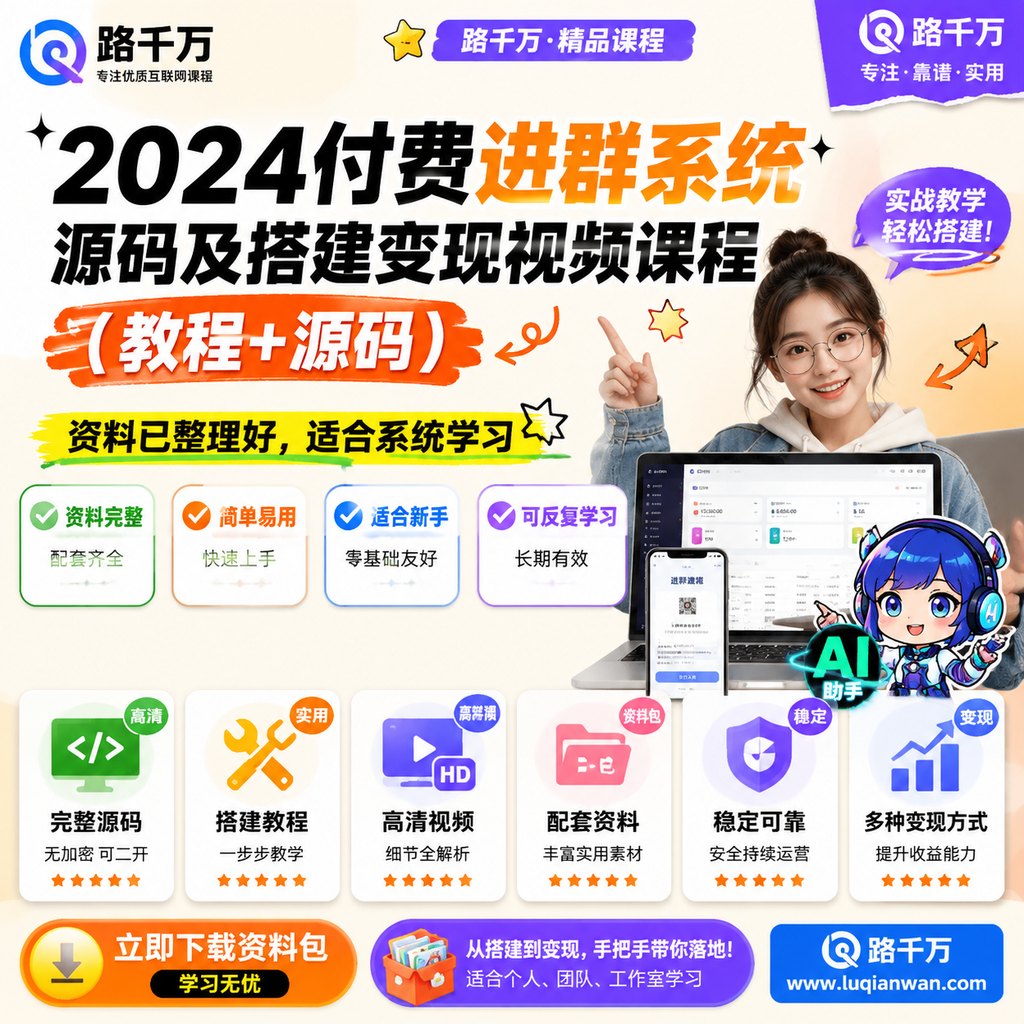 付费进群系统，源码及搭建变现视频课程（教程+源码）课程主图