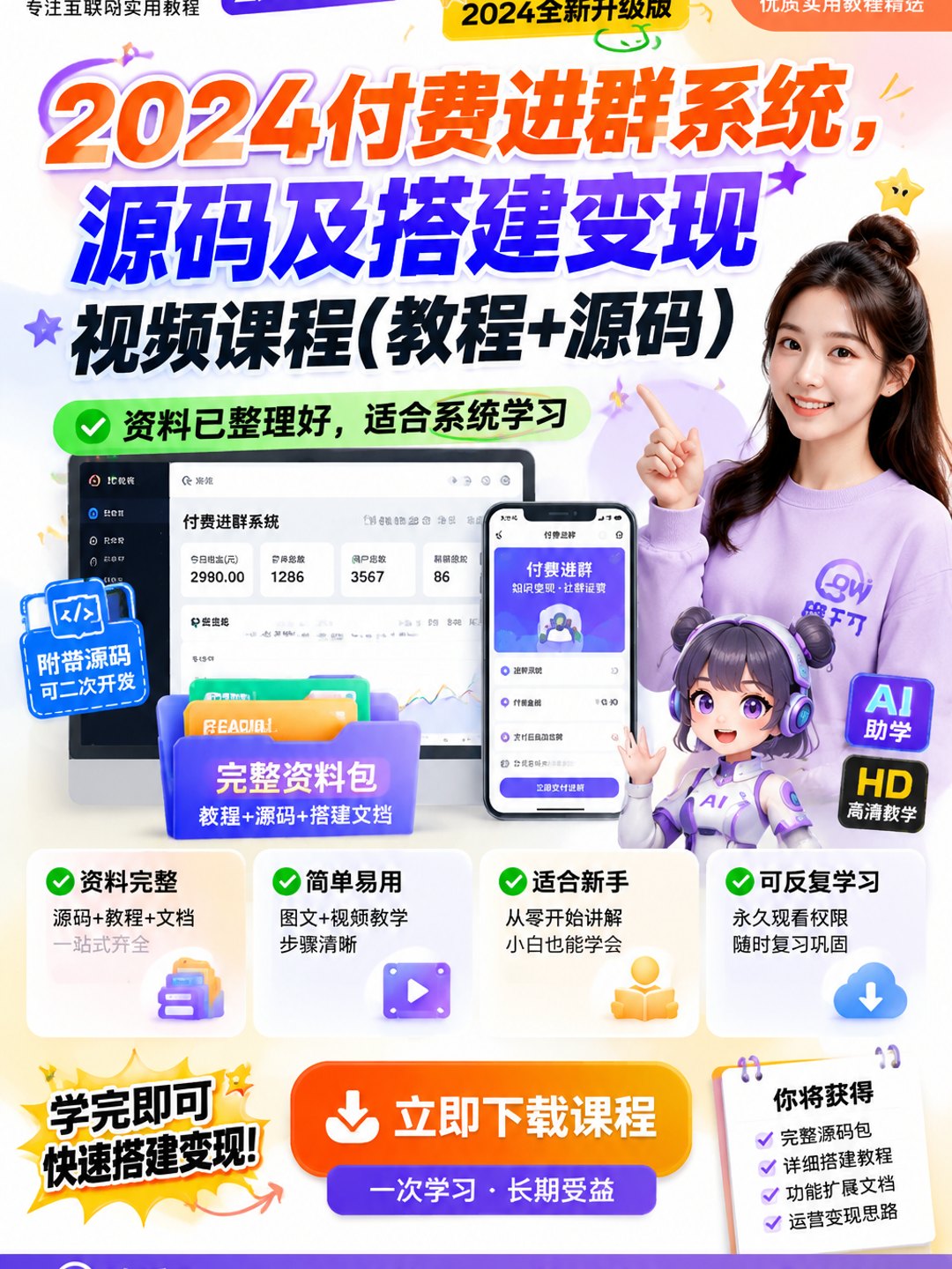 付费进群系统，源码及搭建变现视频课程（教程+源码）课程资料