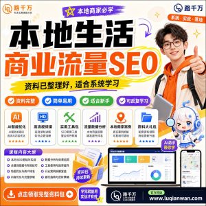 本地生活SEO课程:从商户内容到搜索流量的系统学习