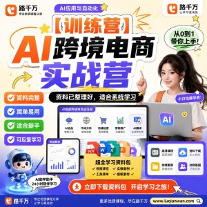 AI跨境电商实战训练营：用ChatGPT提升选品与内容效率