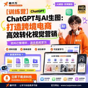 AI生图跨境电商视觉营销训练营：从提示词到转化素材工作流