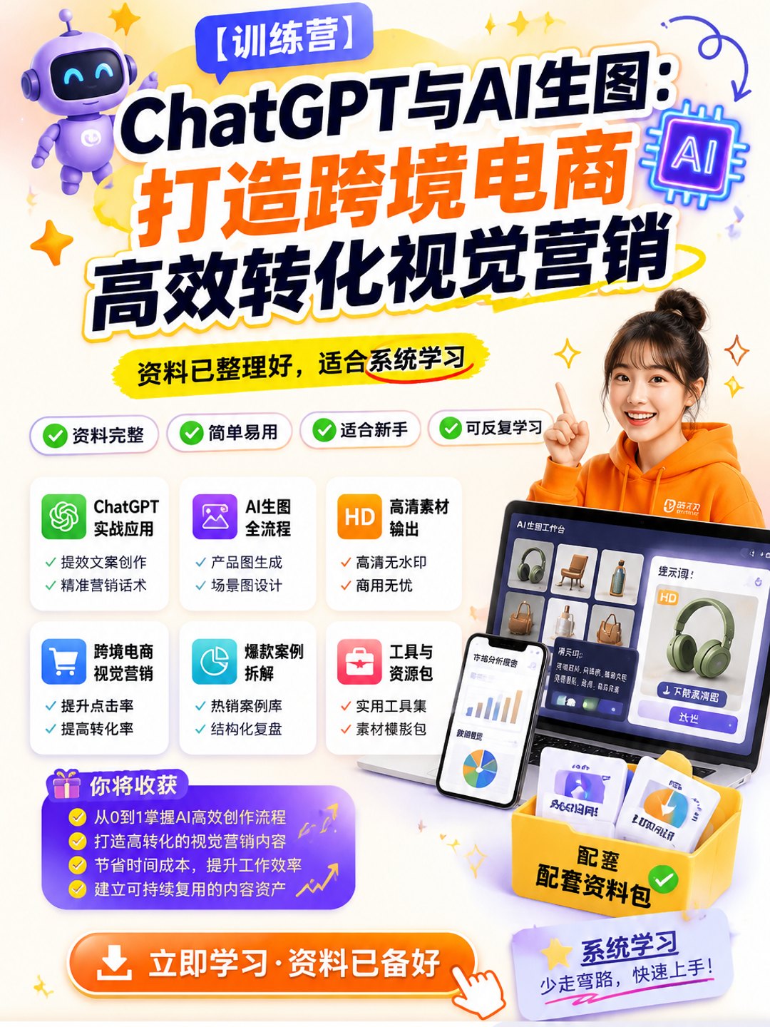 【训练营】ChatGPT与AI生图:打造跨境电商高效转化视觉营销课程资料