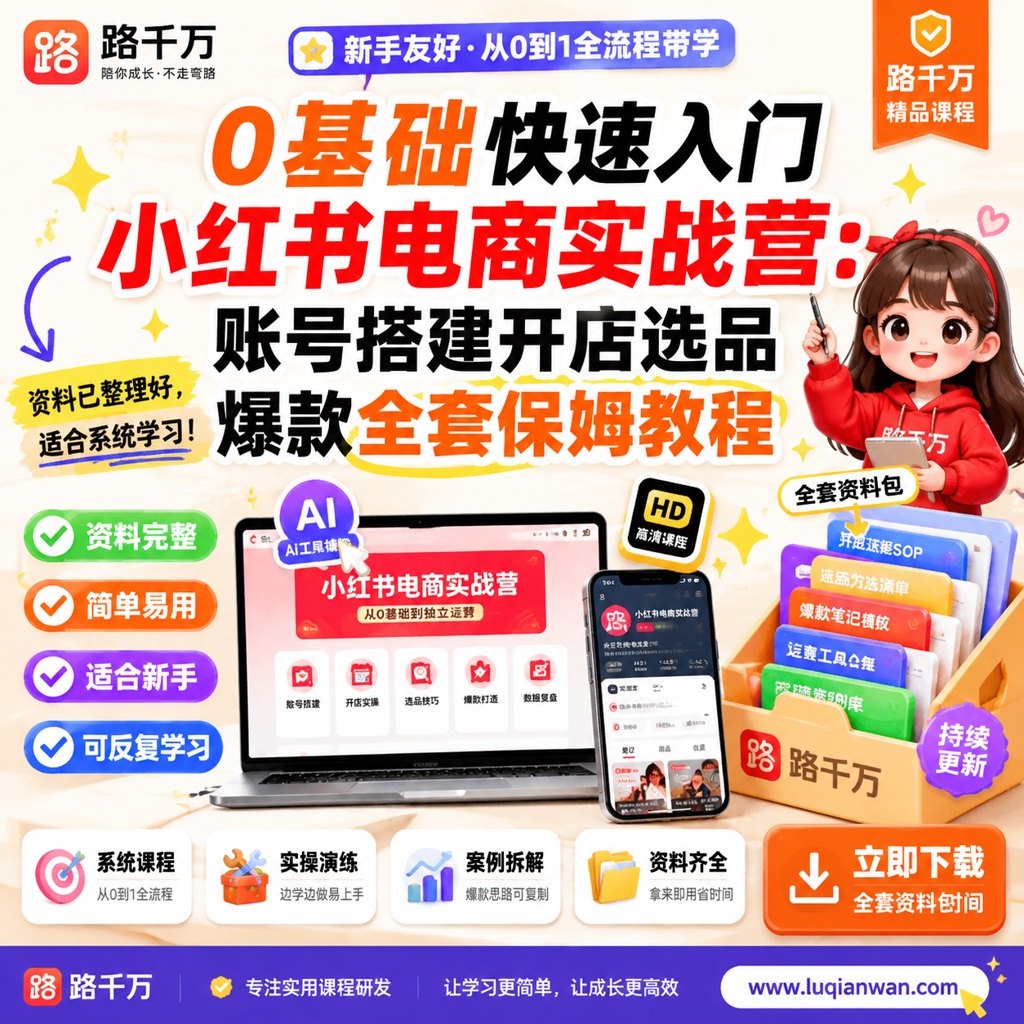 0基础快速入门小红书电商实战营:账号搭建开店选品爆款全套保姆教程课程主图