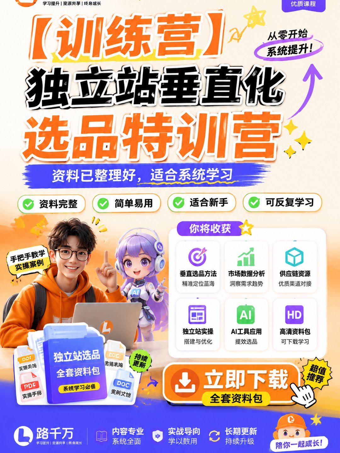 【训练营】独立站垂直化选品特训营课程资料