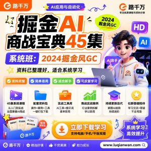掘金风GC系统班：45集AI商战课程从入门到实践指南