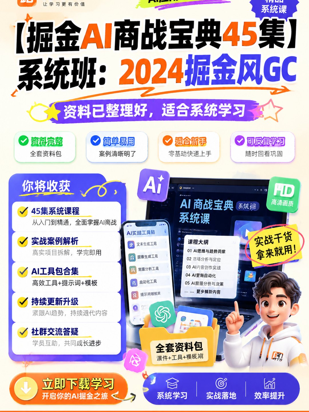 【掘金AI商战宝典45集】系统班：掘金风GC课程资料
