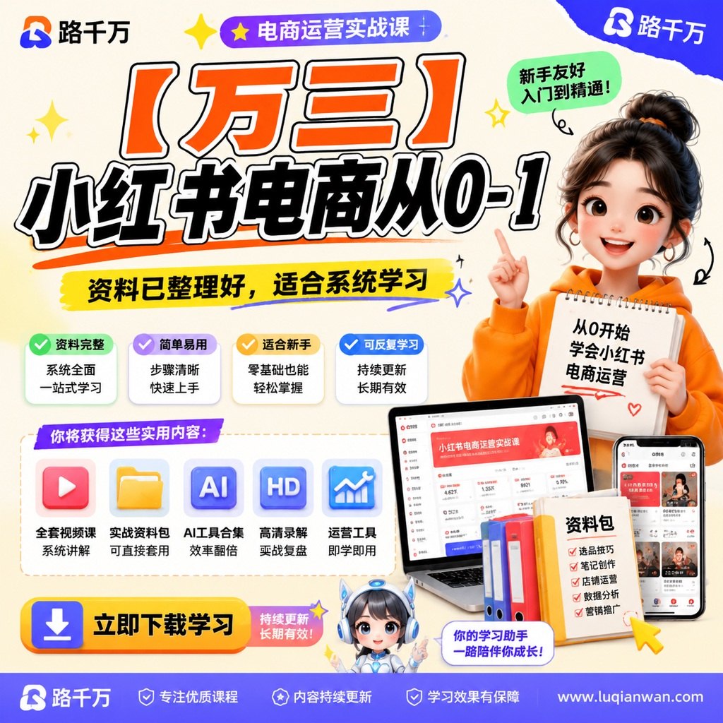 【万三】 小红书电商从0-1课程主图