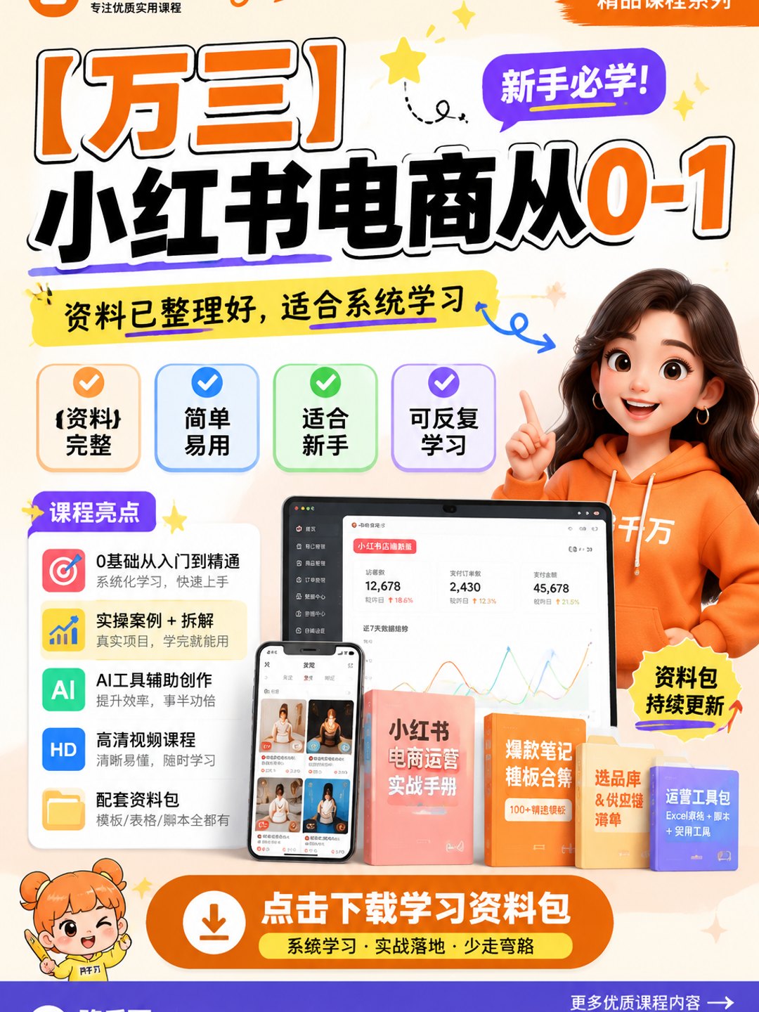 【万三】 小红书电商从0-1课程资料