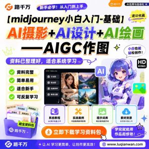 Midjourney入门教程：从基础认识到AI摄影设计绘画实践