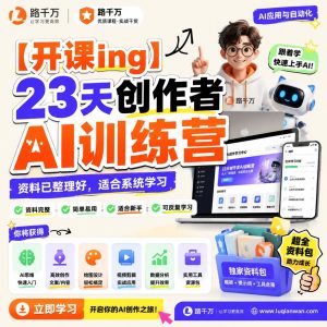 创作者AI训练营：23天系统学习AI内容创作方法
